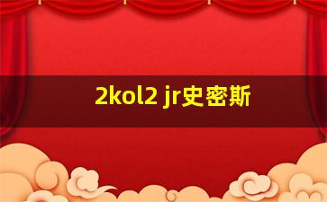 2kol2 jr史密斯